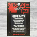 蒔絵シール OFF LIMITS