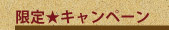限定★キャンペーン