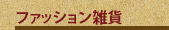 ファッション雑貨