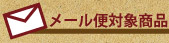 メール便対象商品