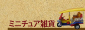 ミニチュア雑貨
