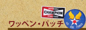 ワッペン・パッチ
