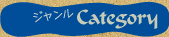 商品カテゴリー