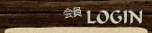 ログイン