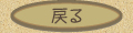 戻る