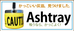 アッシュトレイ
