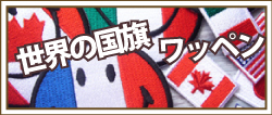 世界の国旗ワッペン