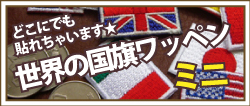 国旗ワッペンパッチ・ミニ