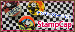 フィリックス・スタンプキャップ