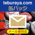 缶バッジの通販・販売 teburaya