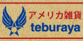 アメリカ雑貨通販 teburaya