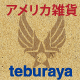 アメリカ雑貨の通販 teburaya