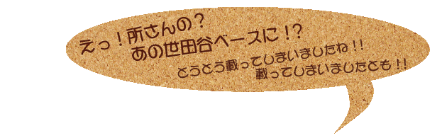 所ジョージの世田谷ベース18