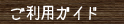 ご利用ガイド
